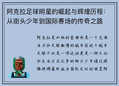 阿克拉足球明星的崛起与辉煌历程：从街头少年到国际赛场的传奇之路