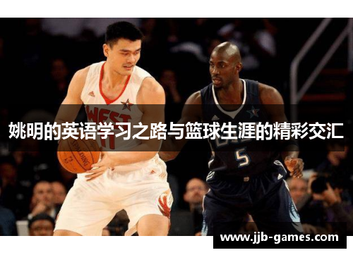 姚明的英语学习之路与篮球生涯的精彩交汇