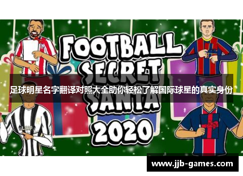 足球明星名字翻译对照大全助你轻松了解国际球星的真实身份