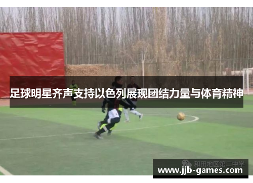 足球明星齐声支持以色列展现团结力量与体育精神