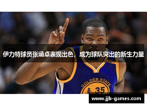 伊力特球员张涵卓表现出色，成为球队突出的新生力量