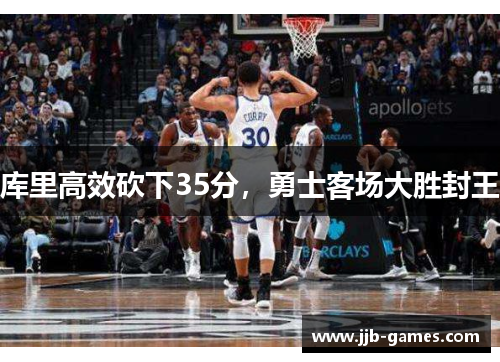 库里高效砍下35分，勇士客场大胜封王