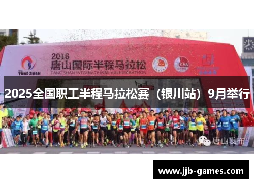 2025全国职工半程马拉松赛（银川站）9月举行