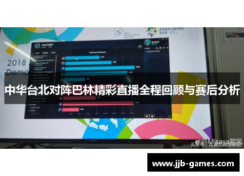 中华台北对阵巴林精彩直播全程回顾与赛后分析