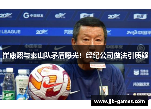 崔康熙与泰山队矛盾曝光！经纪公司做法引质疑
