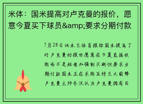 米体：国米提高对卢克曼的报价，愿意今夏买下球员&要求分期付款