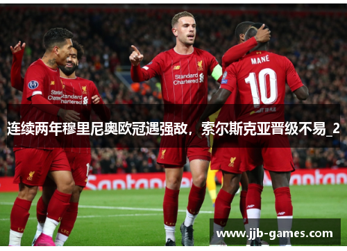 连续两年穆里尼奥欧冠遇强敌，索尔斯克亚晋级不易_2