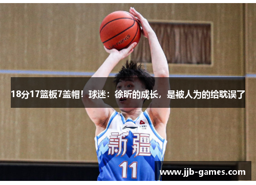 18分17篮板7盖帽！球迷：徐昕的成长，是被人为的给耽误了