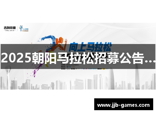 2025朝阳马拉松招募公告…