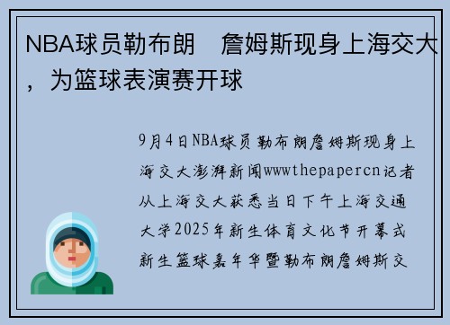 NBA球员勒布朗・詹姆斯现身上海交大，为篮球表演赛开球