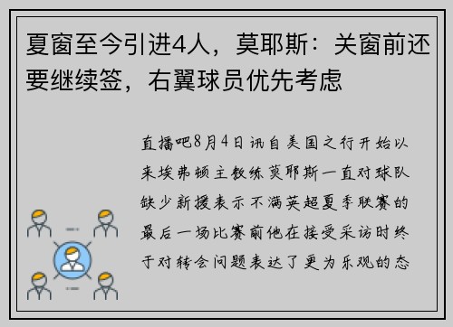 夏窗至今引进4人，莫耶斯：关窗前还要继续签，右翼球员优先考虑