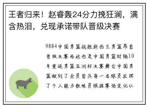 王者归来！赵睿轰24分力挽狂澜，满含热泪，兑现承诺带队晋级决赛