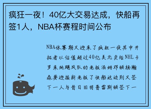 疯狂一夜！40亿大交易达成，快船再签1人，NBA杯赛程时间公布