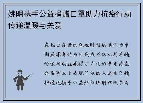 姚明携手公益捐赠口罩助力抗疫行动传递温暖与关爱